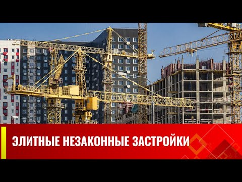 Элитные незаконные застройки // Специальный репортаж