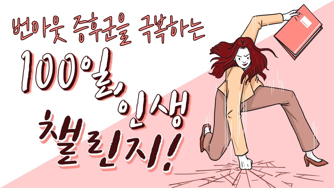 번아웃 증후군을 극복하는  100일, 인생 챌린지!