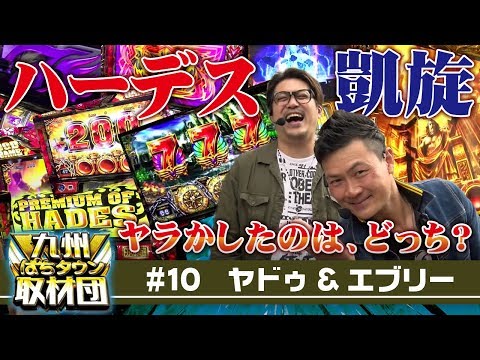 【エブリー&ヤドゥ】九州ぱちタウン取材団#10 パチスロ
