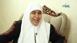 عادات وتقاليد أيام زمان مع الحاجة أم الأمين من قرية رامين في مدينة طولكرم