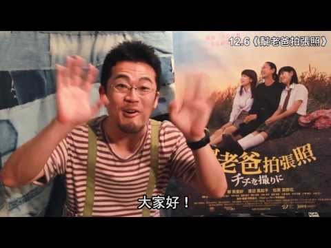 《幫老爸拍張照》導演訪問12/6 上映 