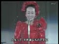 愛燦燦 『Ai San San』~ 美空ひばり 【Hibari Misora】