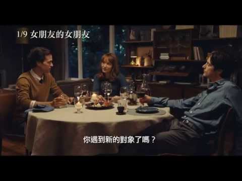 【女朋友的女朋友】限制級預告