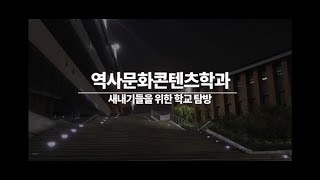 [역문콘 TV] 2020년도 학과 소개 영상 ㅣ2020년도 신입생 OTㅣ신입생, 재학생들을 위한 영상😎_ 전주대학교 역사문화콘텐츠학과