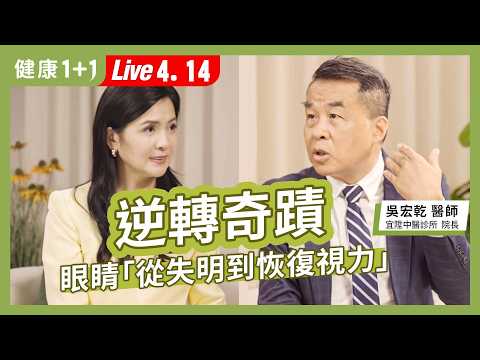 比葉黃素還有感！每天吃一匙它，醫師至今沒老花眼，沒近視，護眼清單完整公開【中醫師 吳宏乾｜健康1+1 JoJo】（2026.4.14）健康1+1 · 直播