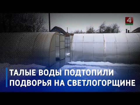 За минувшие сутки талые воды подтопили 12 подворий и 6 дачных домов на территориях двух садовых товариществ Светлогорского района видео