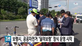 [0913 TJB 10시 20뉴스]보령시, 공공자전거 ‘달려보령’ 정식 운영 시작