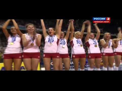 Женская сборная России по волейболу - чемпион Евро-2013!