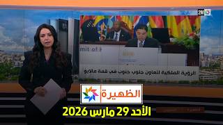 الظهيرة : الأحد 29 مارس 2026
