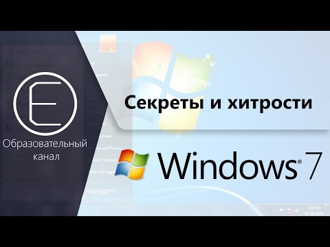 Секреты и хитрости windows 7. Часть 1