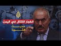 حديث الثورة - إستمرار القتال في اليمن