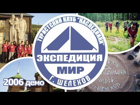 2006 Чита - Улан-Удэ - Петровский Завод. Архив видео турклуба 'Наследники'