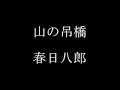 春日八郎