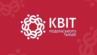 Квіт Подільського танцю | Промо проєкту 2026