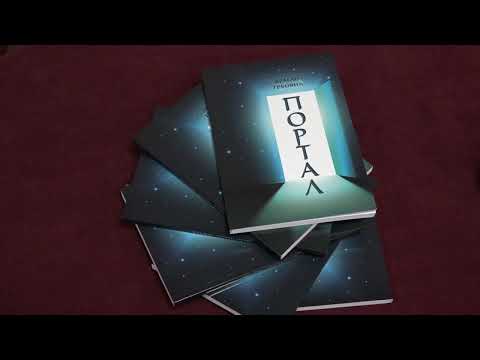 PROMOVISANA KNJIGA „PORTAL“, AUTORA DRAGANA GRBOVIĆA