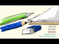 คำเตือนและข้อปฏิบัติ สอบตรง มศว 2556 - YouTube