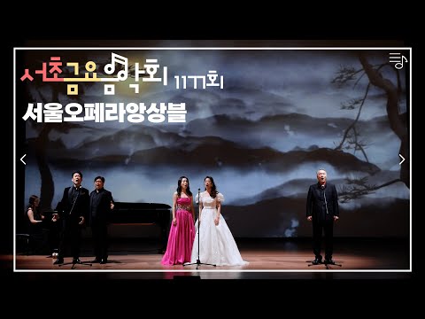 [2022 서초금요음악회] 서울오페라앙상블