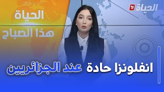 الحياة هذا الصباح  Iانفلونزا حادة تثير التساؤلات وسط الجزائريين