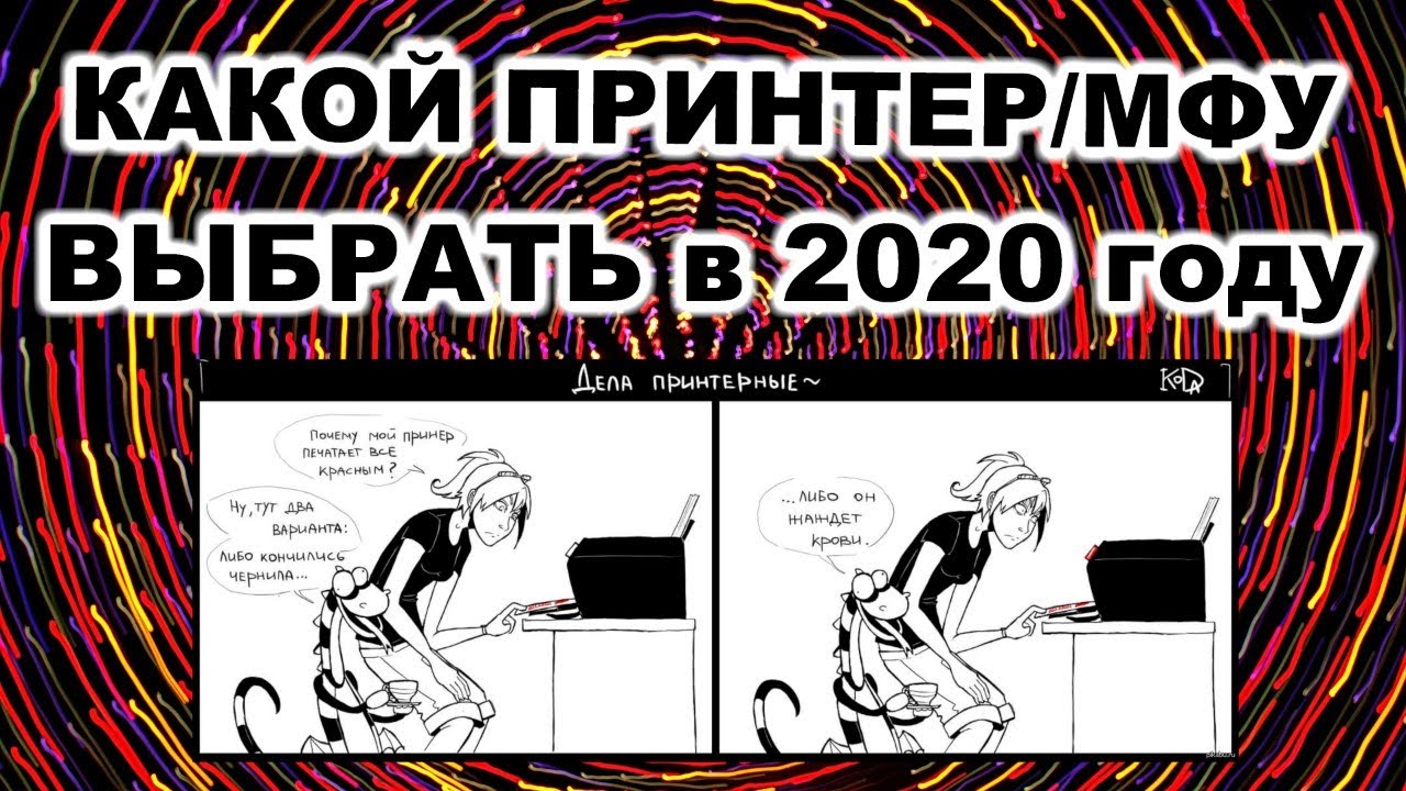 СТРИМ. Какой принтер/МФУ выбрать в 2020 году? Советы профессионала.