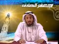 سيرة الإمام جعفر الصادق - للشيخ عثمان الخميس - الجزء 1/2
