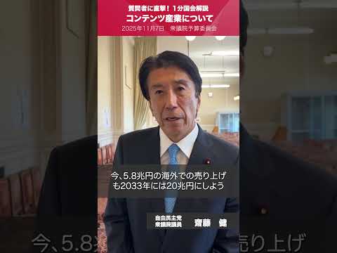 【1分国会解説】#齋藤健 衆議院議員を直撃 「コンテンツ産業について」(2025.11.7)
