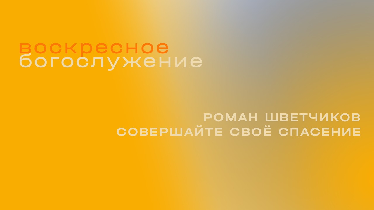 Совершайте своё спасение / Роман Шветчиков / «Слово жизни» Таганрог
