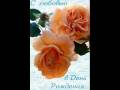 ˙·٠•●ღ♥С Днём Рождения Исраил ака & Махадин ака♥ღ●•٠·˙