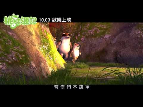 【桃蛙源記】官方前導預告片