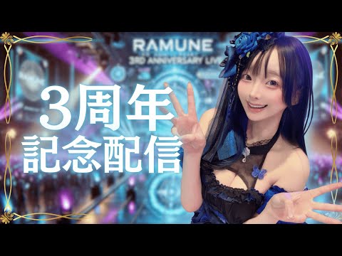【3周年】視聴者プレゼント開封＆3周年記念コンサート！｜らむねちゃんYoutubeライブ動画（ramunesan22）