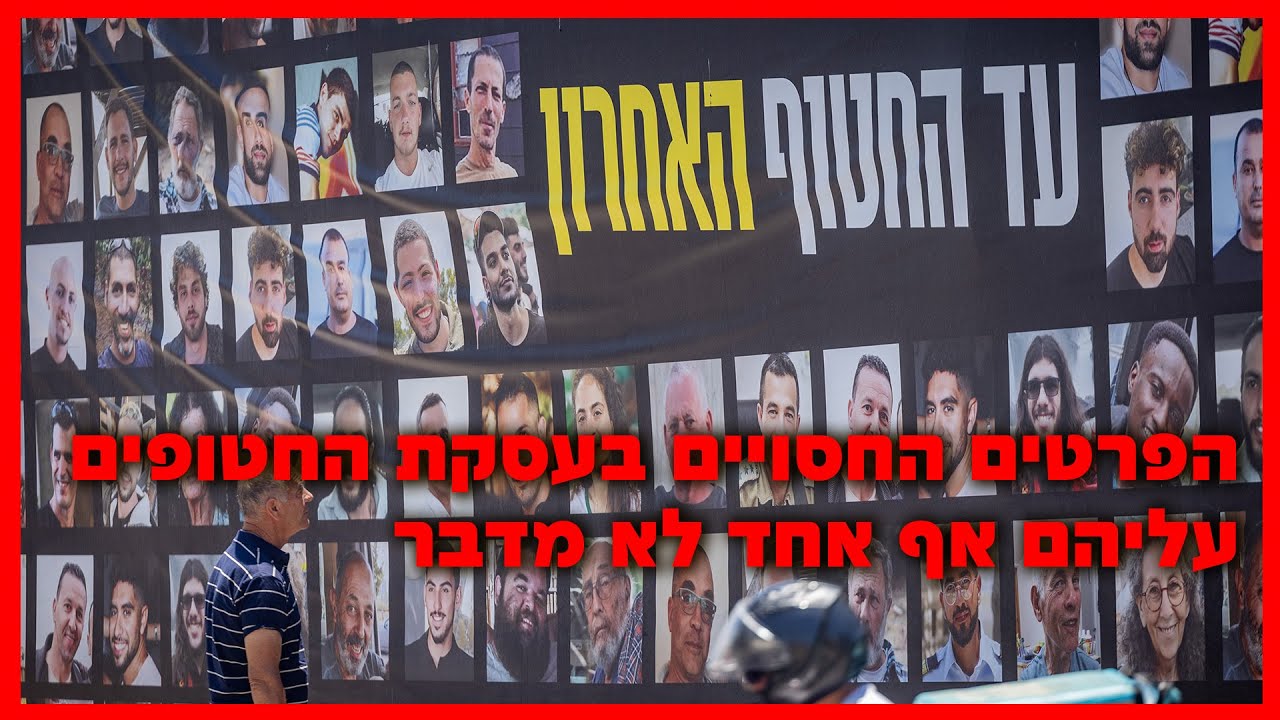הפרטים החסויים בעסקת החטופים עליהם אף אחד לא מדבר הפרטים החסויים בעסקת החטופים עליהם אף אחד לא מדבר