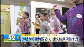 寰宇新聞二台（寰宇兒童週報）《小朋友唱唐詩耍功夫 能文能武架式十足》