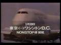 JAL　東京ワシントン線就航　リチャード･ギア 1991