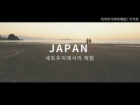 새로운 일본을 심(心)다 - 세토내해 추천 체험/가을 | JNTO