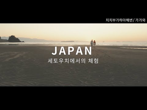 새로운 일본을 심(心)다 - 세토내해 추천 체험／가을 | JNTO