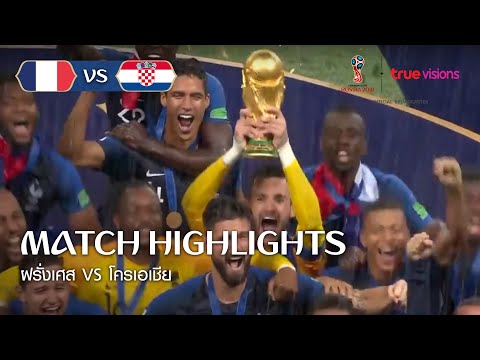 ไฮไลท์ ฝรั่งเศส 4-2 โครเอเชีย – ฟุตบอลโลก2018 รอบชิงชนะเลิศ - Match 64