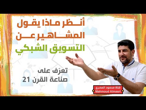 ماذا قال المشاهير عن البيع المباشر - م. محمود المصري