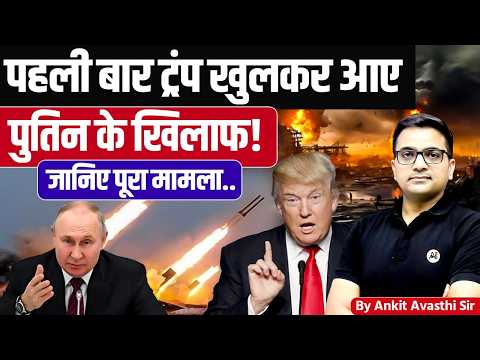 Trump Dangerous game against Putin - Is world war 3 Closer Now ? by Ankit Avasthi sir in hindi