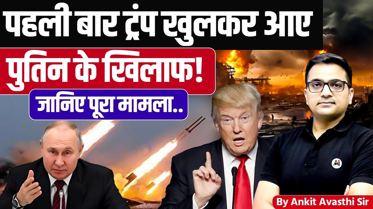 Trump Dangerous game against Putin - Is world war 3 Closer Now ? by Ankit Avasthi sir in hindi