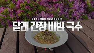 [제철의 맛] 달래 간장 비빔 국수