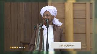 من هم اولو الألباب - الحبيب العلامة #عمر_بن_حفيظ - #ارشادات_السلوك -
