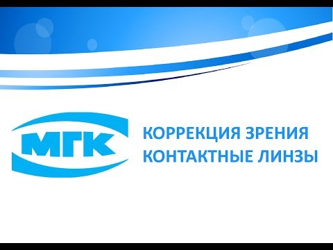 Видео Коррекция зрения Контактные линзы