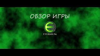 Eternium – видео обзор