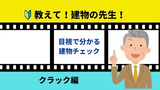 8.教えて!建物の先生!~クラック編~
