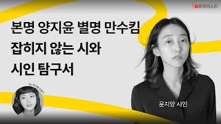 [문장의소리] 본명 양지윤 별명 만수킴, 잡히지 않는 시와 시인 탐구서 with 윤지양 시인 | 799화 1부