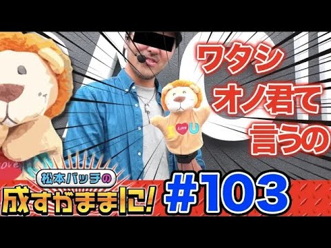 【秘宝伝Rev.で可愛いゲストが!?】松本バッチの成すがままに！第103話＜松本バッチ・鬼Dイッチー＞秘宝伝秘宝伝Rev.［パチスロ・スロット］