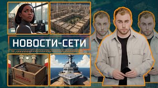 НОВОСТИ-СЕТИ | ЭПИЗОД 180 | 25.11.2025