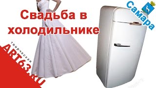 Свадьба с холодильником Свадьба с холодильником