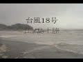 台風１８号　江ノ島上陸
