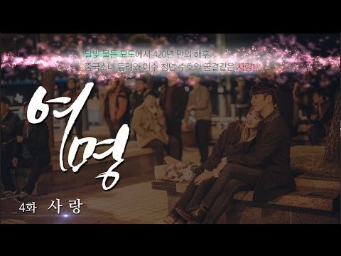 여수관광웹드라마 '여명' 제4화_사랑 