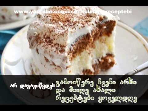 namcxvrebi - შემდეგი ინგრედიენტები: 1.ბისკვიტის ცომი. 4-- კვერცხი 120გრ.--შაქარი 80გრ.--ფქვილი 20გრ.--კაკაოს ფხვილი...